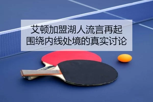 ai-dun-jia-meng-hu-ren-liu-yan-zai-qi-wei-rao-nei-xian-chu-jing-de-zhen-shi-tao-lun-2-786.jpg
