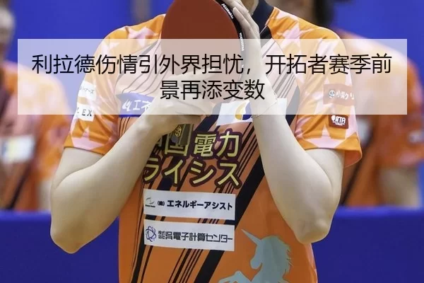利拉德伤情引外界担忧，开拓者赛季前景再添变数