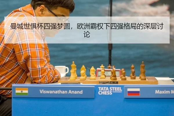 曼城世俱杯四强梦圆，欧洲霸权下四强格局的深层讨论
