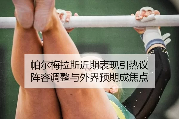 帕尔梅拉斯近期表现引热议 阵容调整与外界预期成焦点