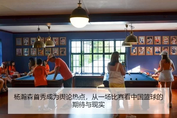 杨瀚森首秀成为舆论热点，从一场比赛看中国篮球的期待与现实